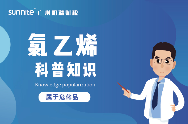 經營氯乙烯需要辦理?；C嗎？