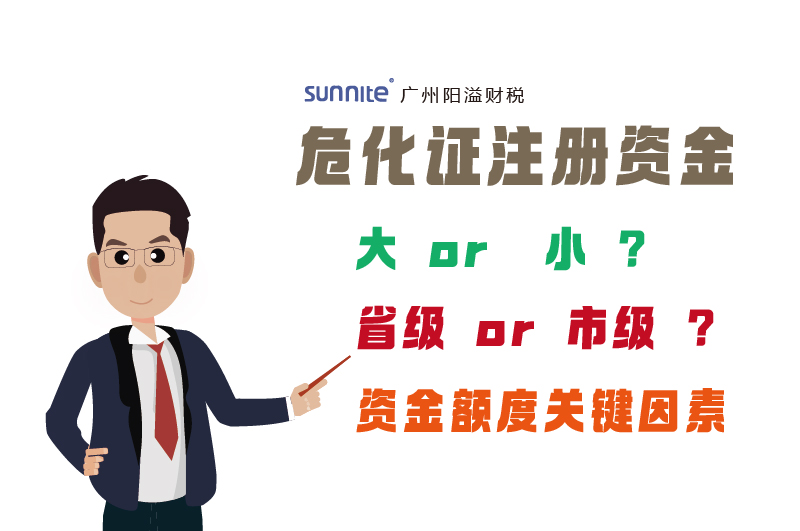 危化證注冊(cè)資金因素