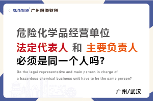 危化證法定代表人和負(fù)責(zé)人必須是同一個(gè)人嗎？